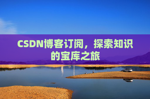 CSDN博客订阅，探索知识的宝库之旅