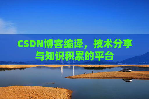 CSDN博客编译，技术分享与知识积累的平台